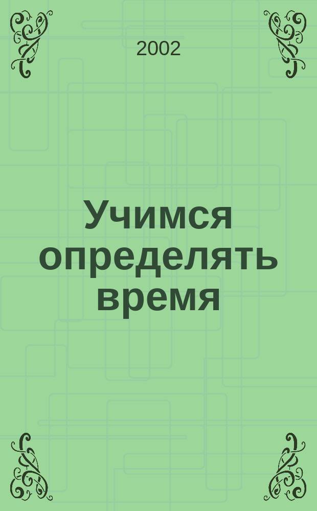 Учимся определять время