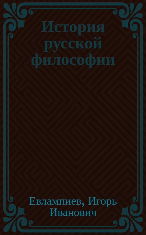 История русской философии : Учеб. пособие для вузов