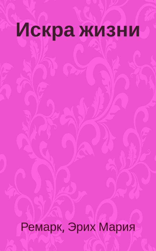 Искра жизни