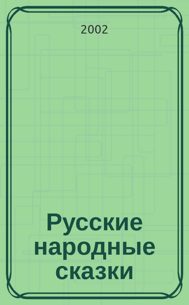 Русские народные сказки