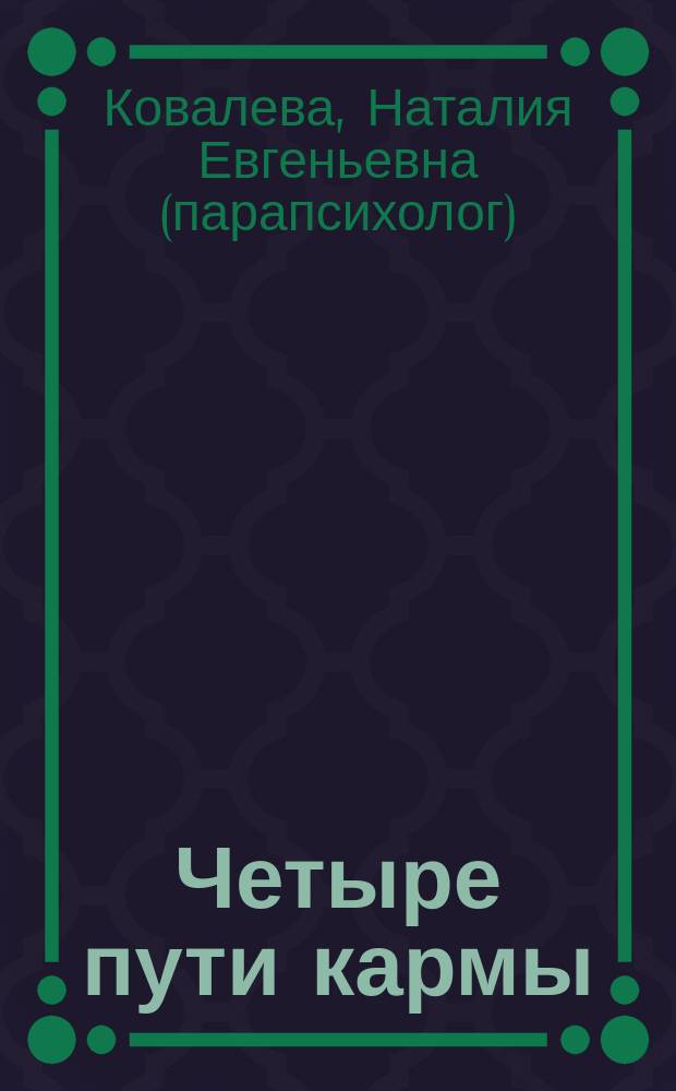 Четыре пути кармы : Человек и мир иной