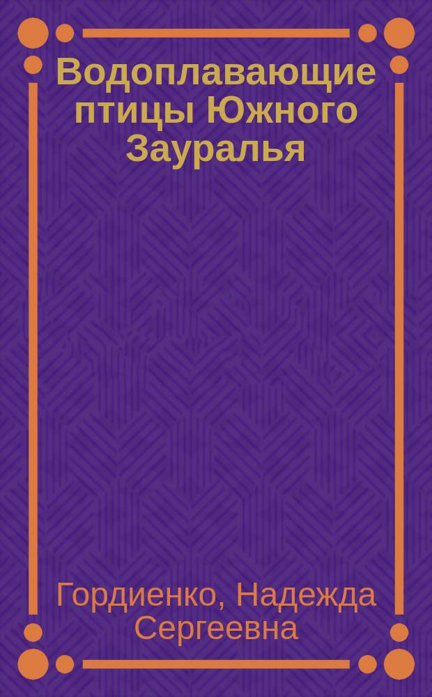 Водоплавающие птицы Южного Зауралья