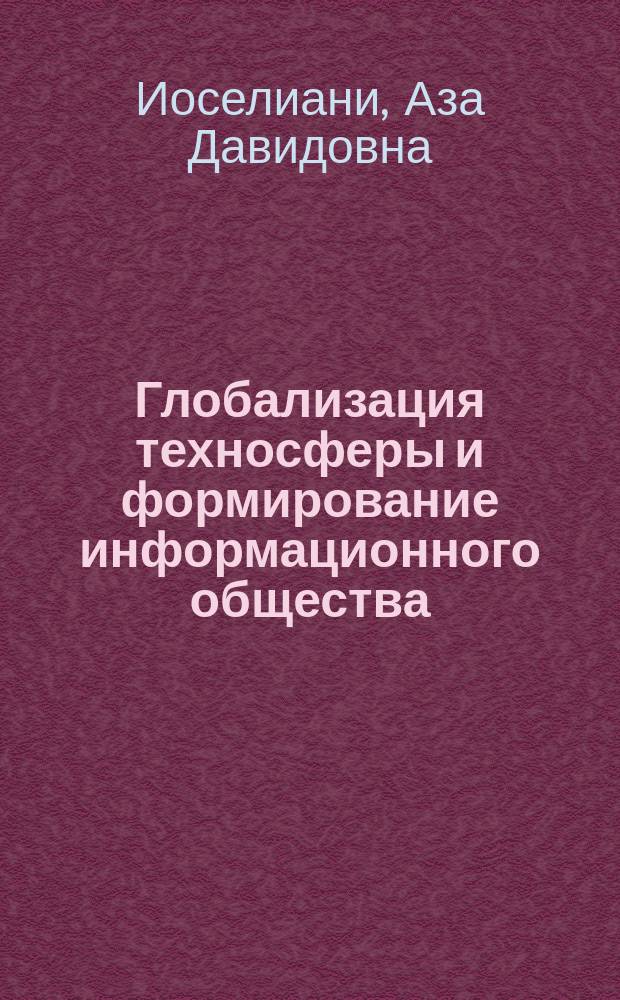 Глобализация техносферы и формирование информационного общества