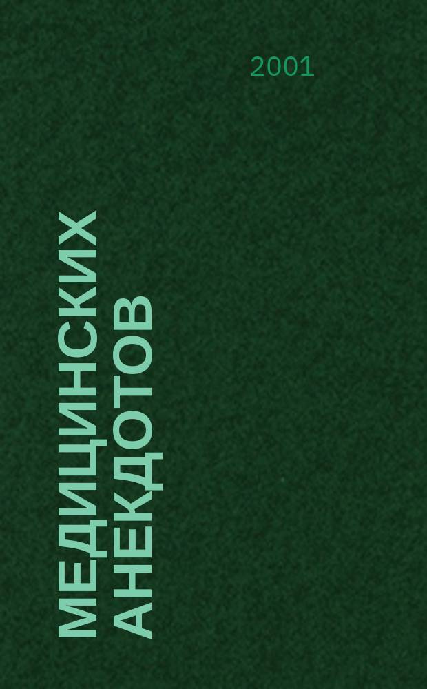 500 медицинских анекдотов