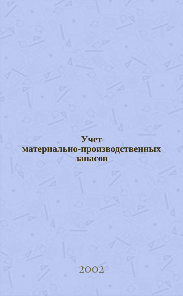 Учет материально-производственных запасов