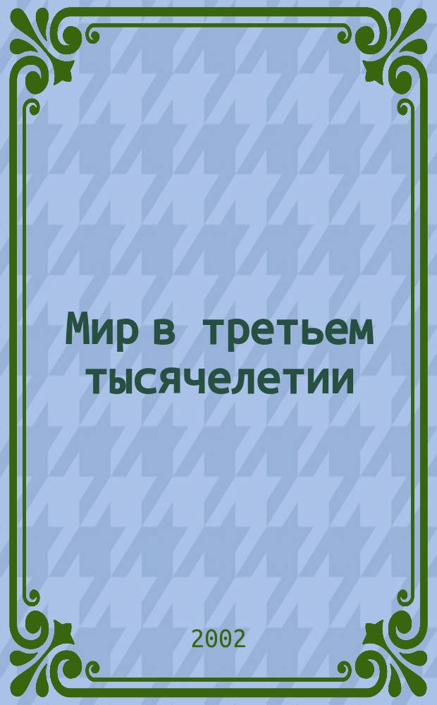 Мир в третьем тысячелетии