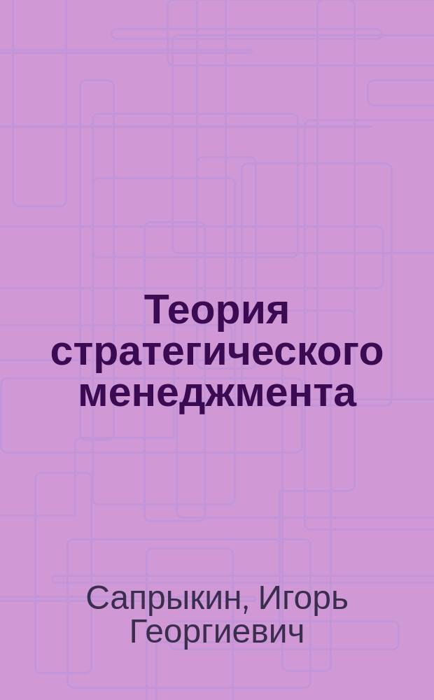 Теория стратегического менеджмента : Учеб. пособие