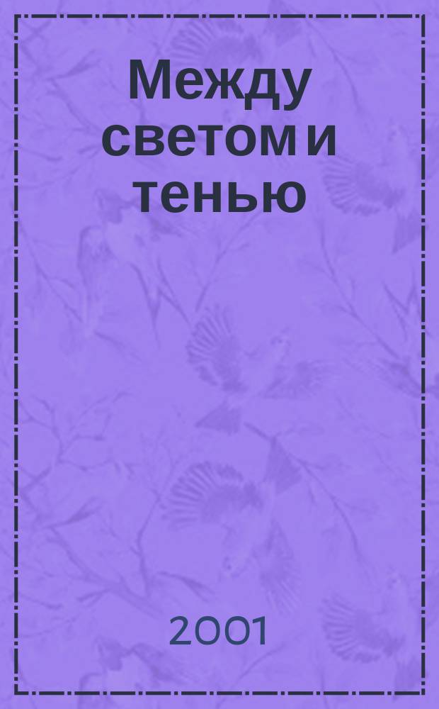 Между светом и тенью