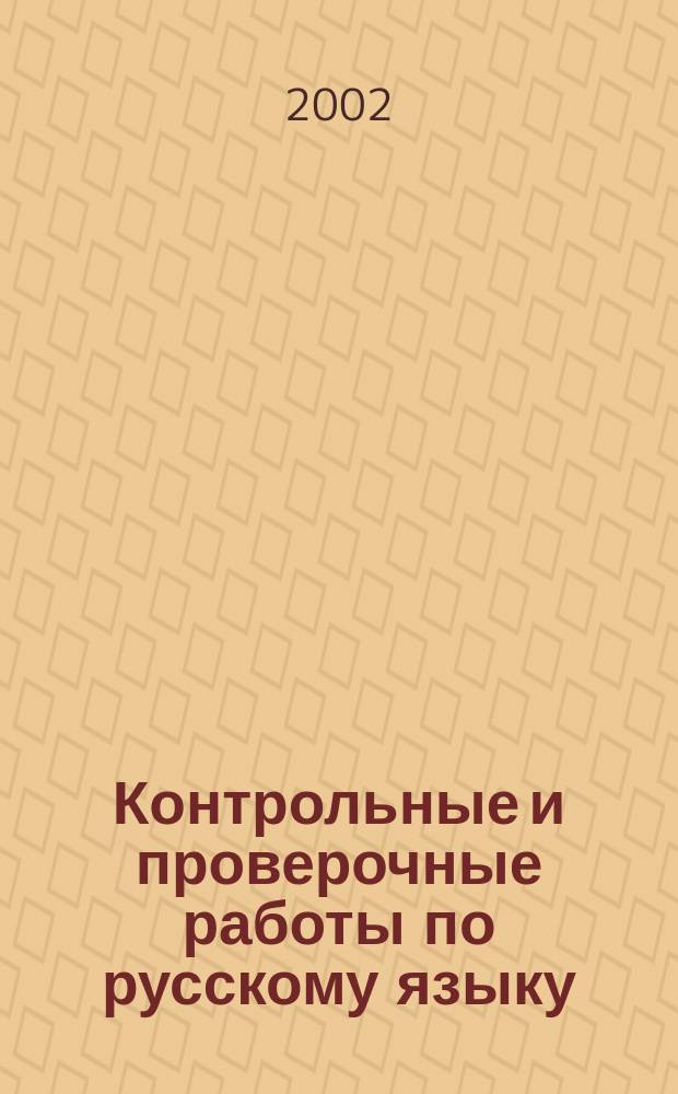 Контрольные и проверочные работы по русскому языку : 3-й кл. : Для нач. шк
