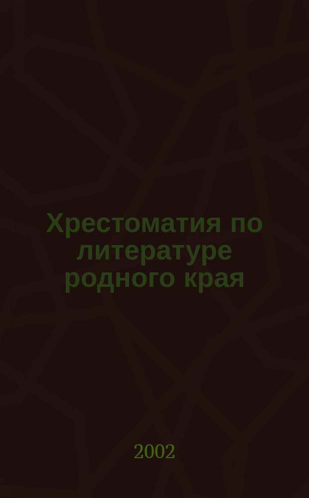 Хрестоматия по литературе родного края : 1-4-й кл