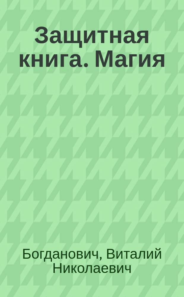 Защитная книга. Магия