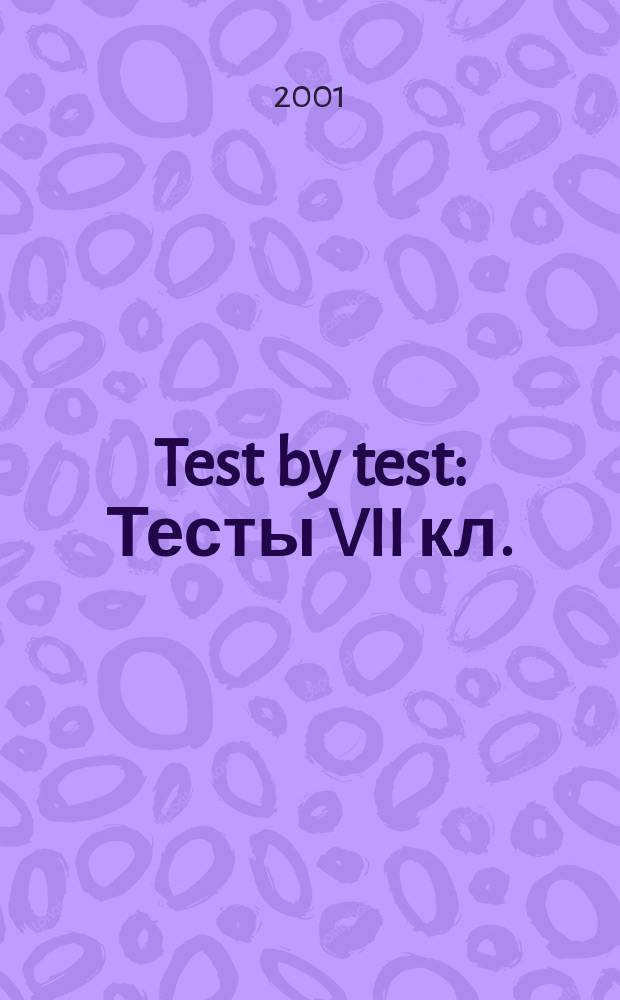 Test by test : Тесты VII кл. : Учеб. пособие для шк. с углубл. изучением англ. яз