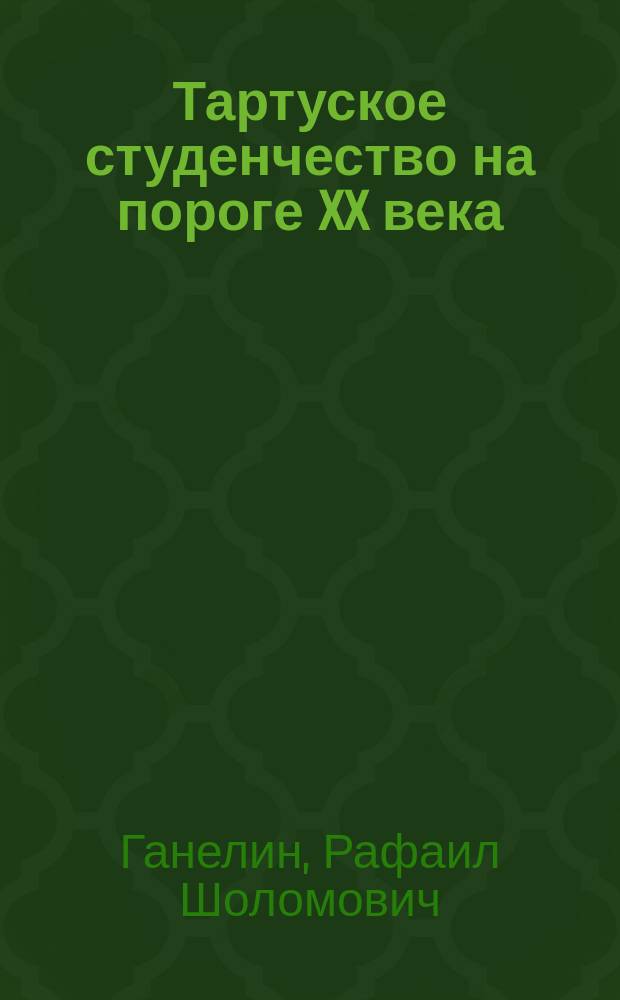 Тартуское студенчество на пороге XX века