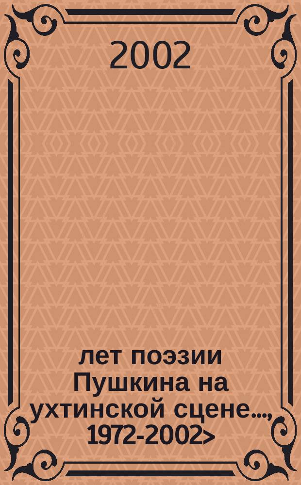 <30 лет поэзии Пушкина на ухтинской сцене..., 1972-2002>