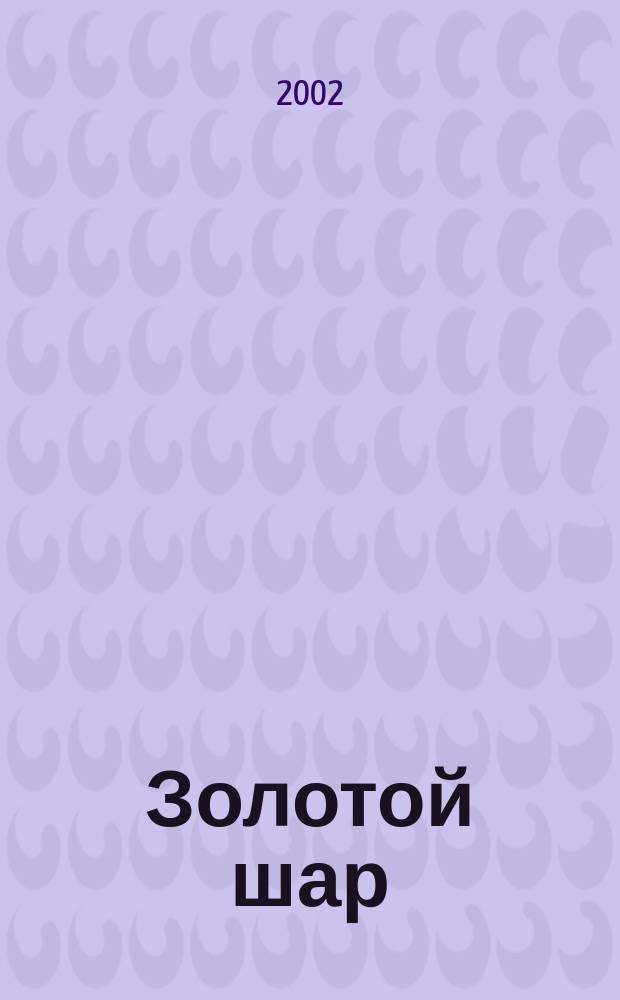 Золотой шар : Сб.