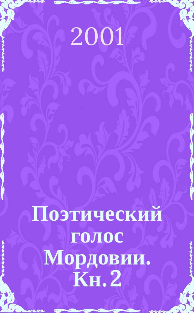 Поэтический голос Мордовии. Кн. 2