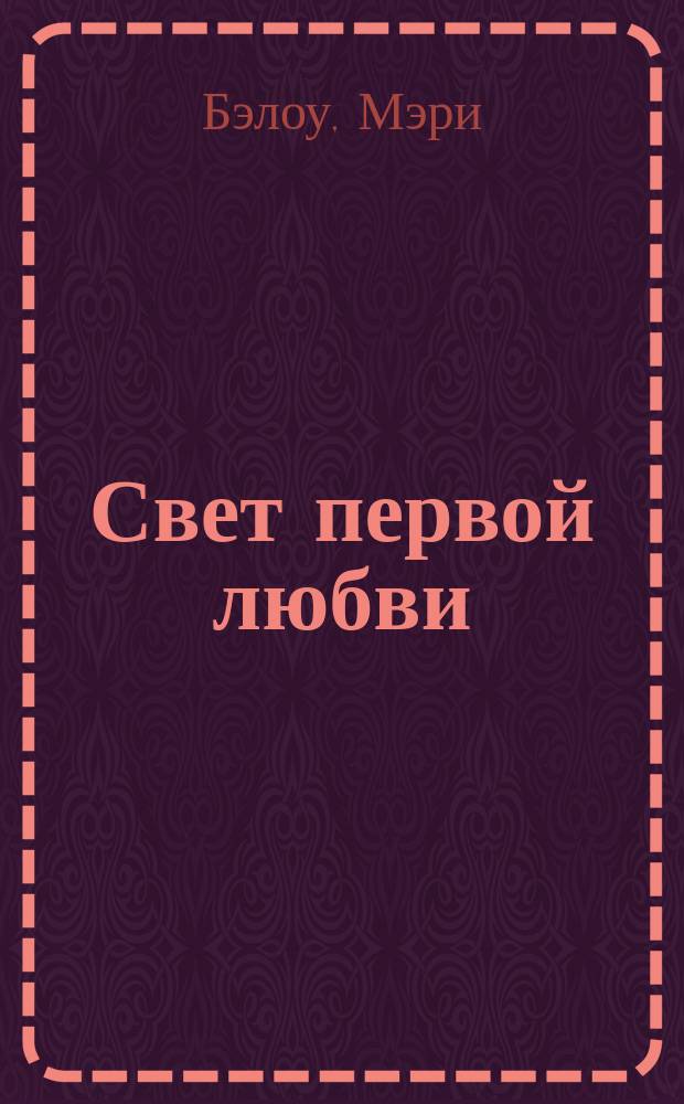 Свет первой любви : Роман