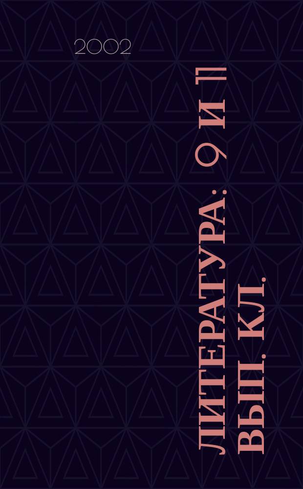 Литература : 9 и 11 вып. кл. : Учеб. пособие школьникам, учителям, родителям