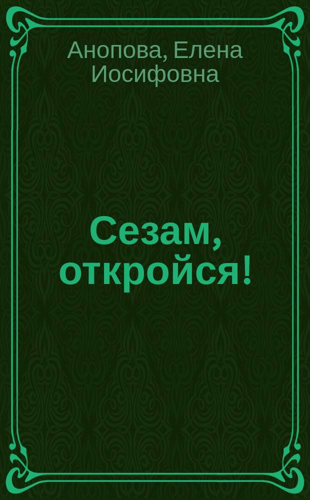 Сезам, откройся!
