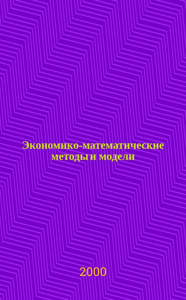 Экономико-математические методы и модели : Лекции для студентов экон. спец. аграр. вузов