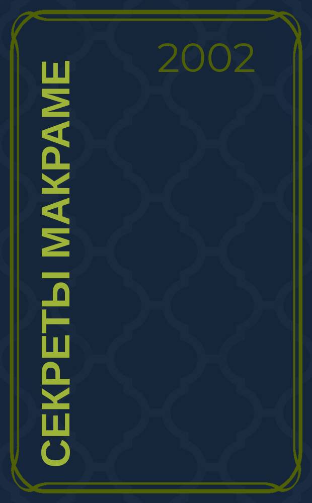 Секреты макраме : Уроки ремесла