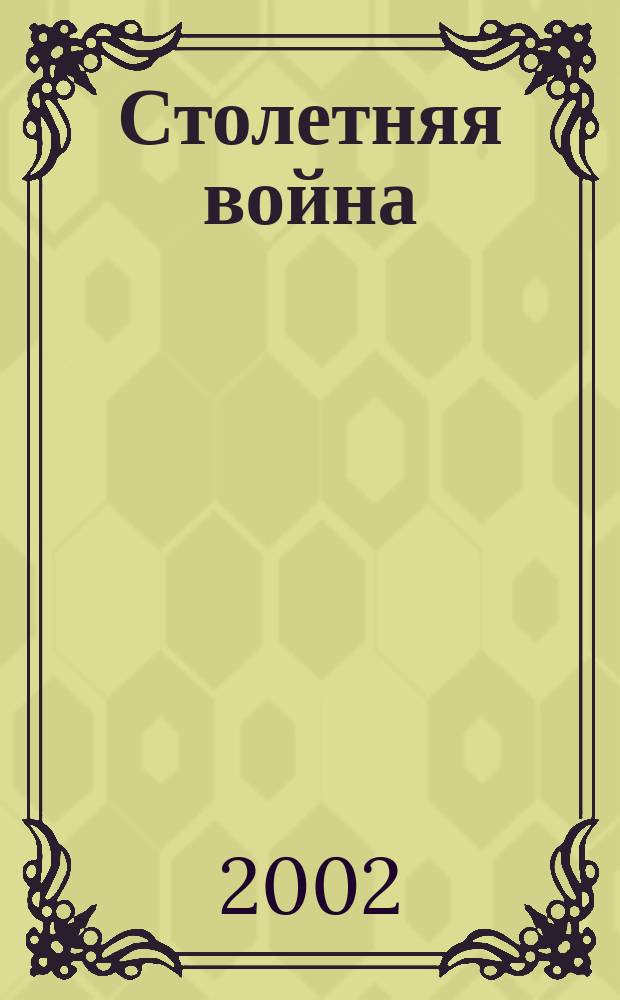 Столетняя война: леопард против лилии