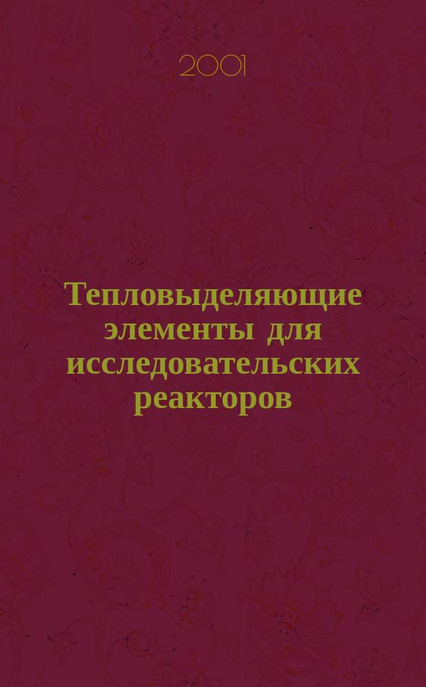 Тепловыделяющие элементы для исследовательских реакторов