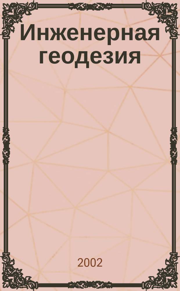 Инженерная геодезия : Учеб. для студентов вузов, обучающихся по направлениям "Стр-во" и спец. "Автомоб. дороги и аэродромы", "Мосты и трансп. тоннели"