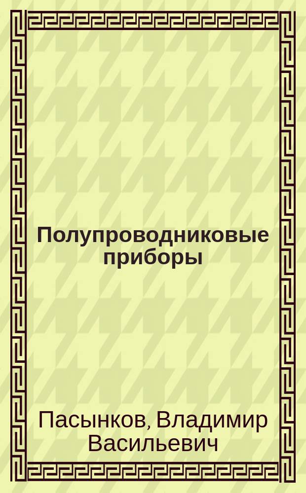 Полупроводниковые приборы : Учеб. для вузов