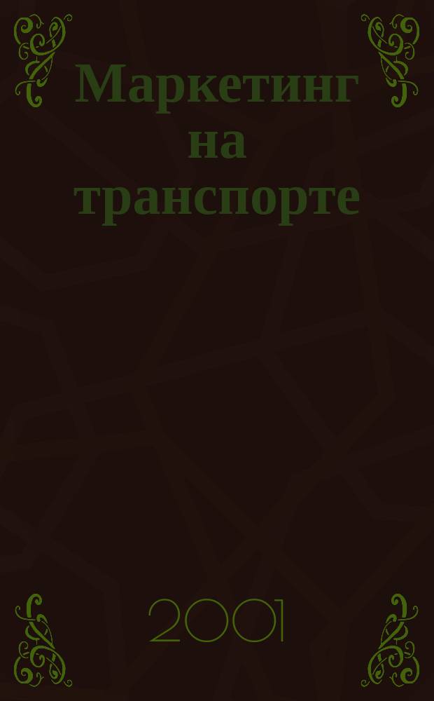 Маркетинг на транспорте : Для вузов ж.-д. трансп
