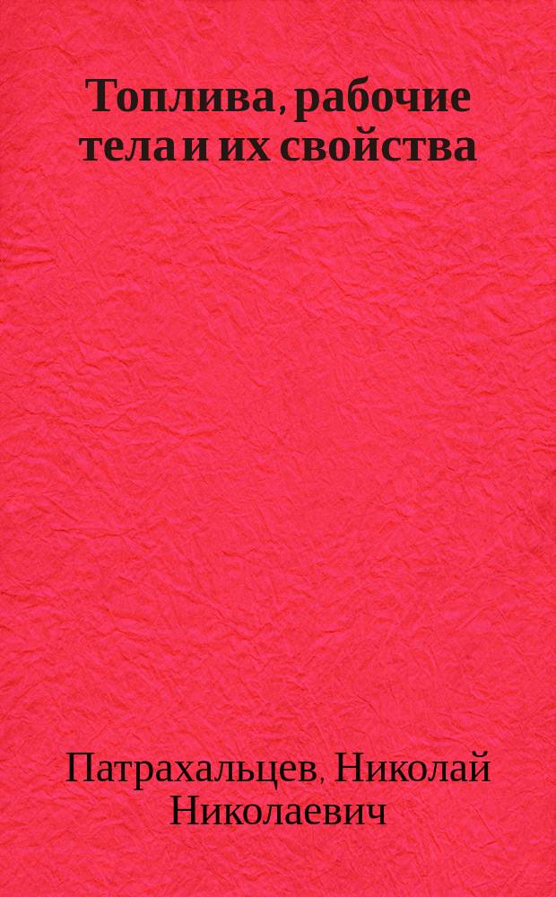 Топлива, рабочие тела и их свойства : Учеб. пособие