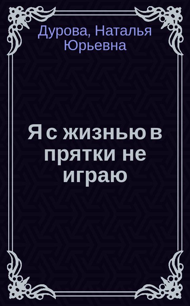 Я с жизнью в прятки не играю : В 2 т.