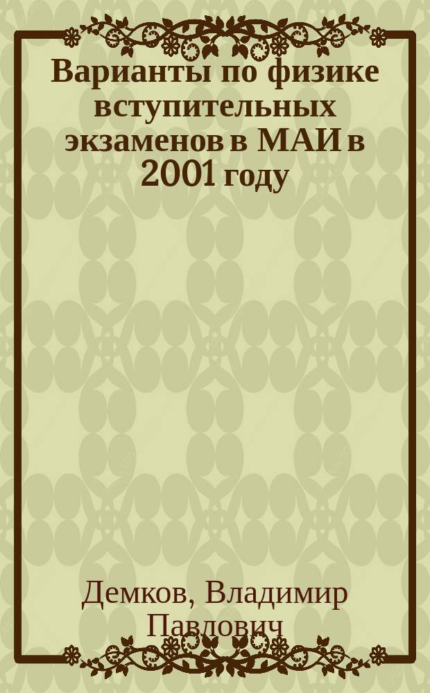 Варианты по физике вступительных экзаменов в МАИ в 2001 году