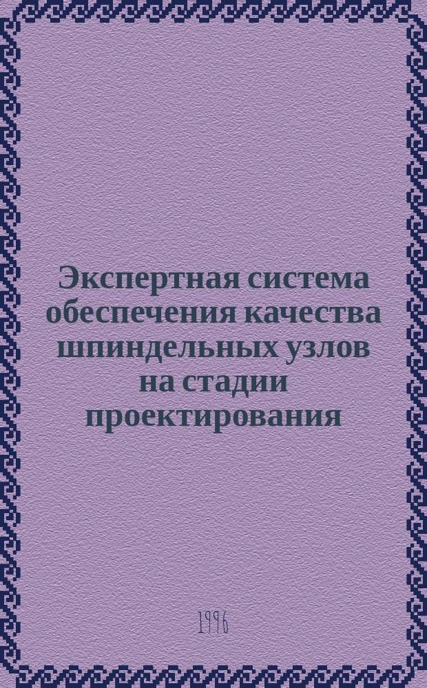 Экспертная система обеспечения качества шпиндельных узлов на стадии проектирования : Автореф. дис. на соиск. учен. степ. к.т.н. : Спец. 05.03.01