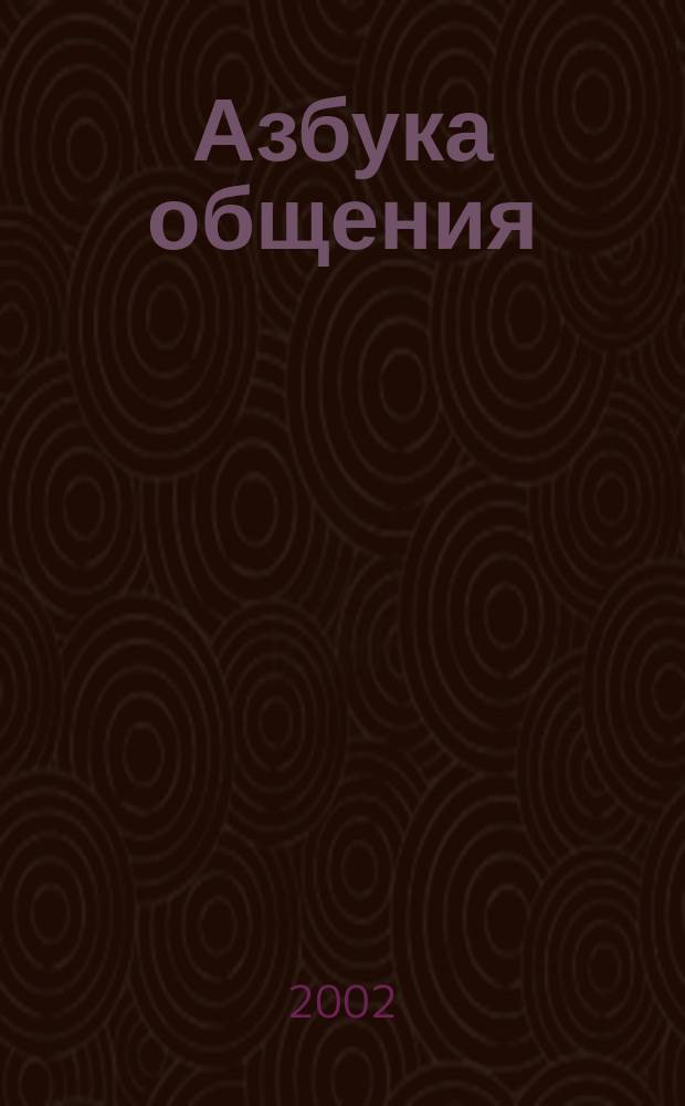 Азбука общения : Развитие личности ребенка, навыков общения со взрослыми и сверстниками : (Для детей от 3 до 6 лет)
