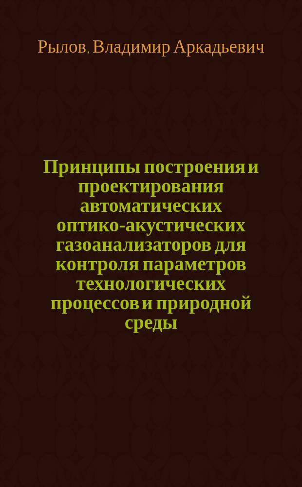Принципы построения и проектирования автоматических оптико-акустических газоанализаторов для контроля параметров технологических процессов и природной среды : Автореф. дис. на соиск. учен. степ. д.т.н. : Спец. 05.11.13