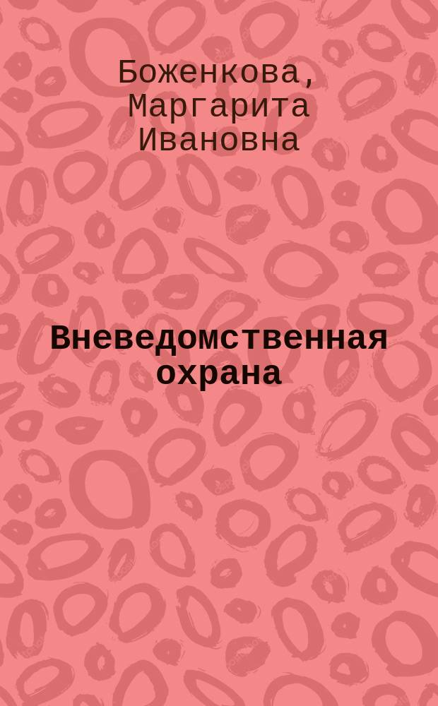 Вневедомственная охрана