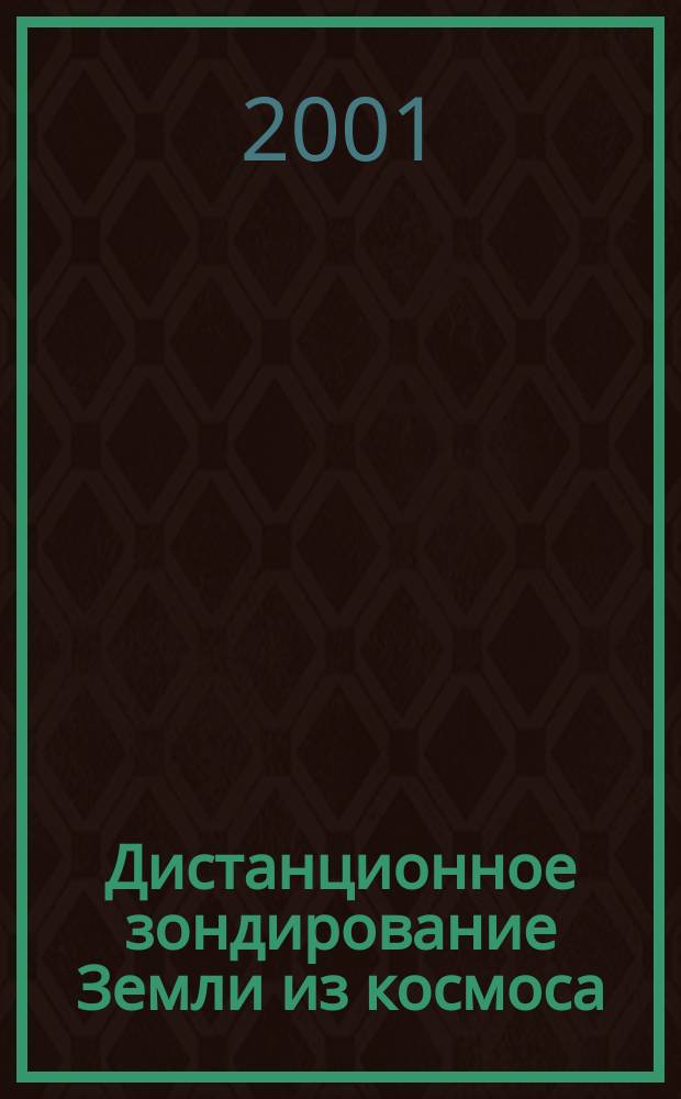Дистанционное зондирование Земли из космоса : Цифровая обработка изображений : Учеб. пособие