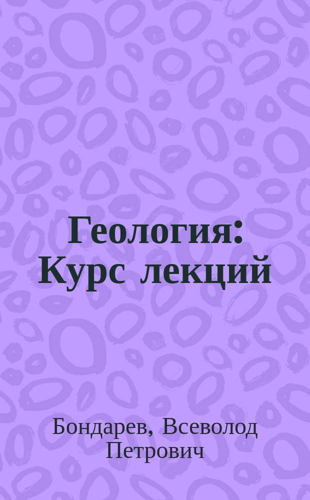Геология : Курс лекций : По геол. спец