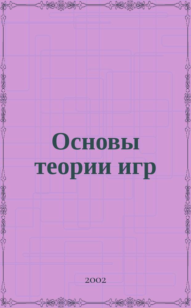 Основы теории игр : Учеб. пособие по курсу "Теория игр и исслед. операций"