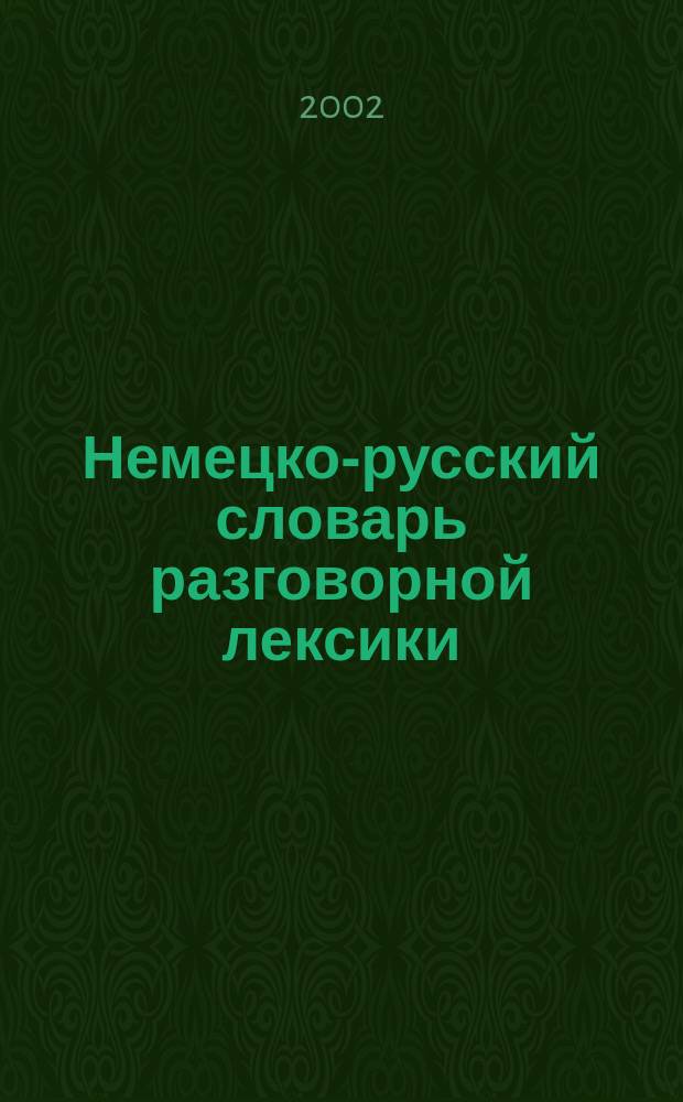 Немецко-русский словарь разговорной лексики = Deutsch-russisches Worterbuch der umgangsprachlichen und saloppen Lexik