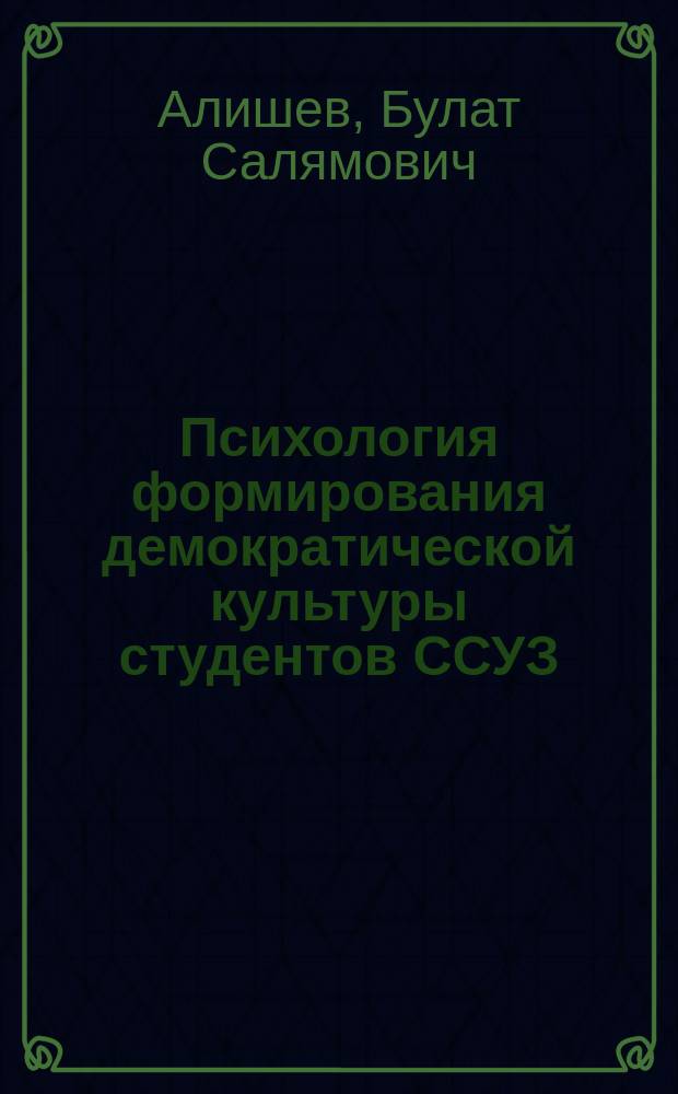Психология формирования демократической культуры студентов ССУЗ