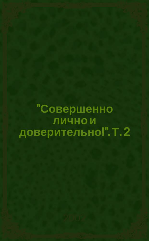 "Совершенно лично и доверительно!". Т. 2 : Сентябрь 1921-май 1923