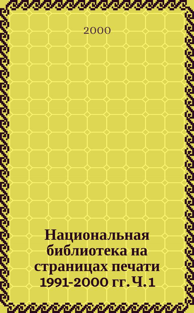 Национальная библиотека на страницах печати 1991-2000 гг. Ч. 1