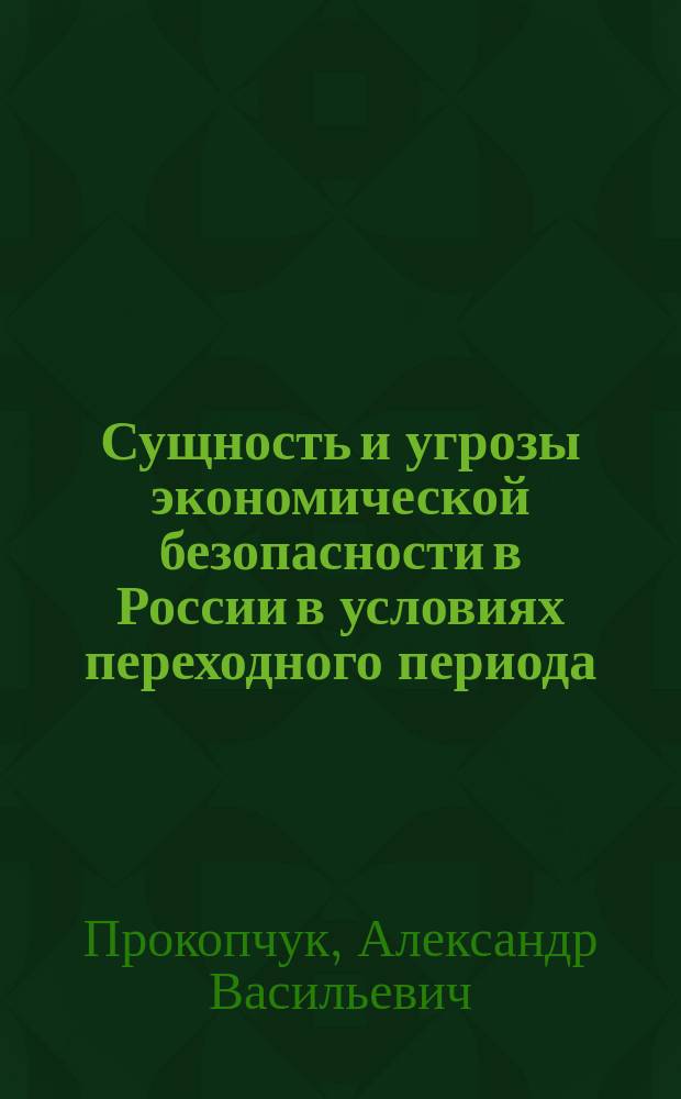 Сущность и угрозы экономической безопасности в России в условиях переходного периода