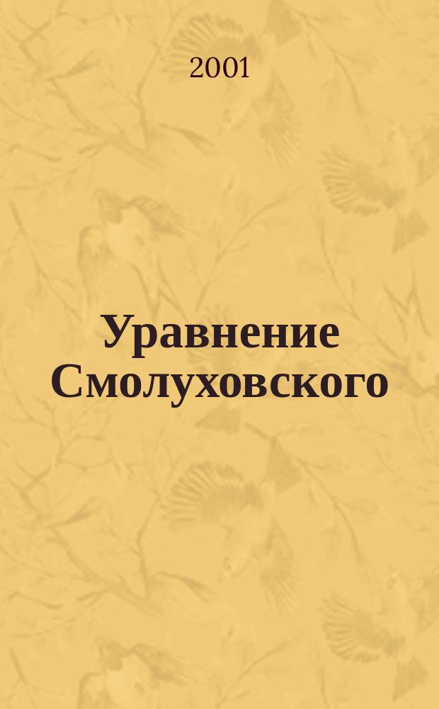 Уравнение Смолуховского