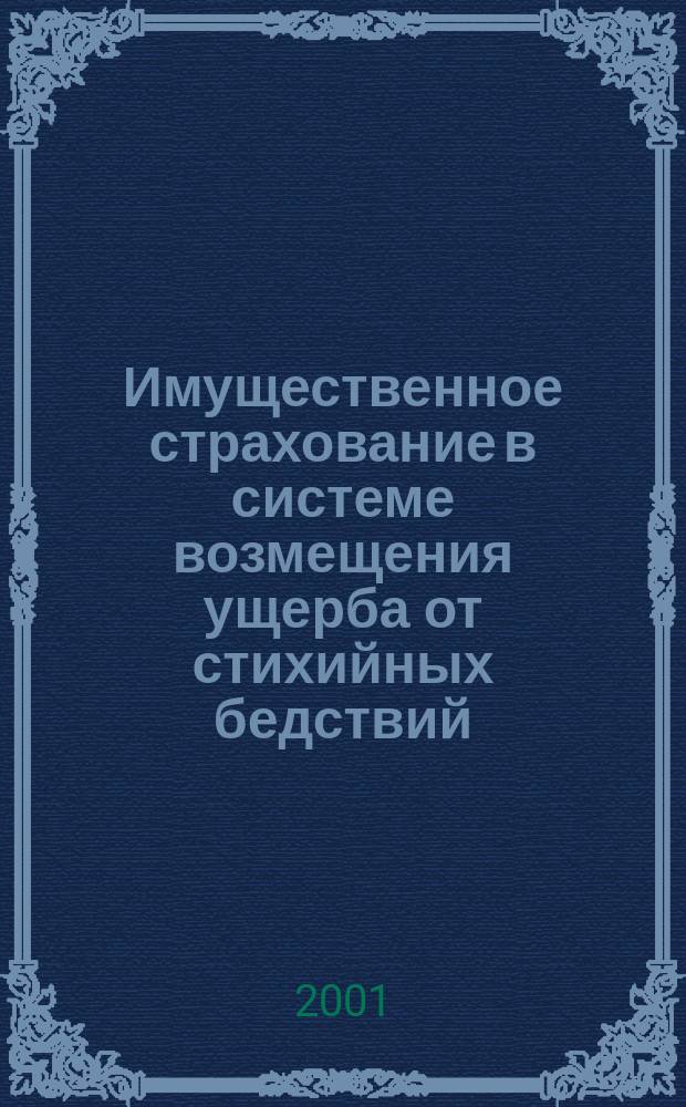 Имущественное страхование в системе возмещения ущерба от стихийных бедствий : (На примере наводнений) : Автореф. дис. на соиск. учен. степ. к.э.н. : Спец. 08.00.10