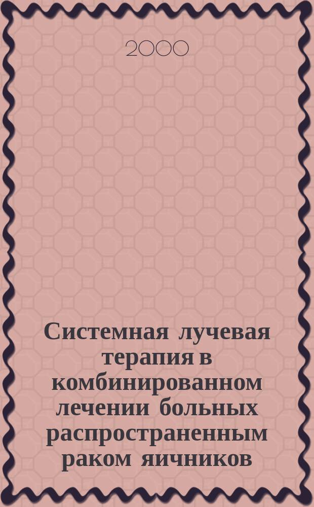 Системная лучевая терапия в комбинированном лечении больных распространенным раком яичников : Автореф. дис. на соиск. учен. степ. д.м.н. : Спец. 14.00.19; Спец. 14.00.14