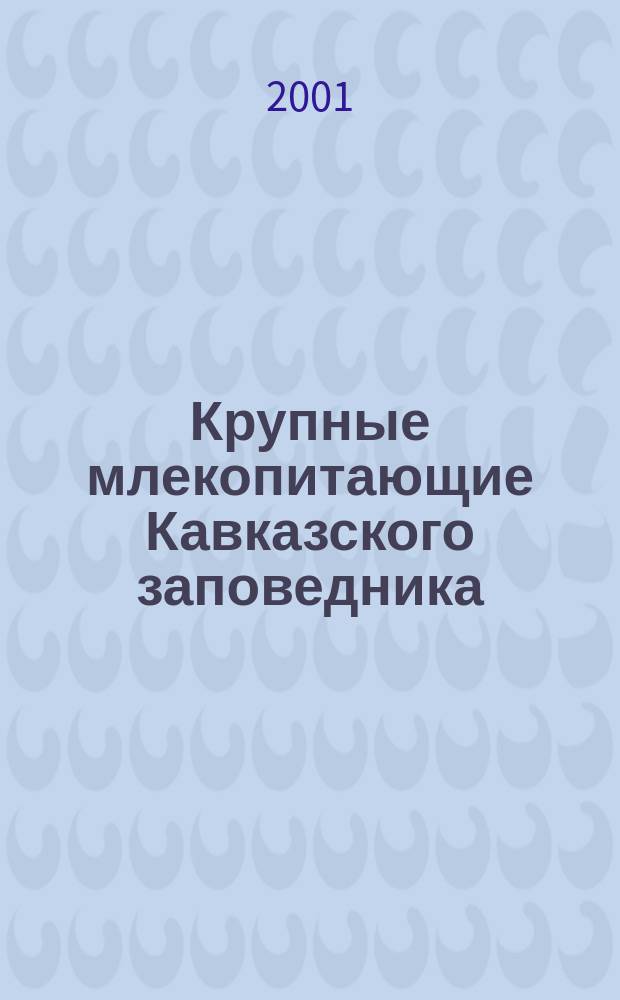 Крупные млекопитающие Кавказского заповедника: влияние объектов внутренней инфраструктуры на динамику их популяций : Автореф. дис. на соиск. учен. степ. к.б.н. : Спец. 03.00.08