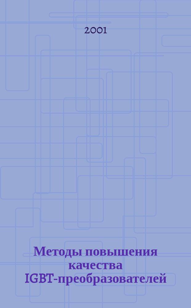 Методы повышения качества IGBT-преобразователей : Автореф. дис. на соиск. учен. степ. к.т.н. : Спец. 01.04.13